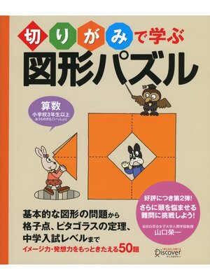 cover image of 切りがみで学ぶ図形パズル: 【小学校3年生以上 算数】